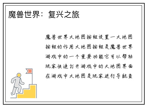 魔兽世界：复兴之旅