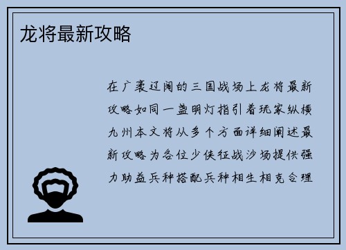 龙将最新攻略